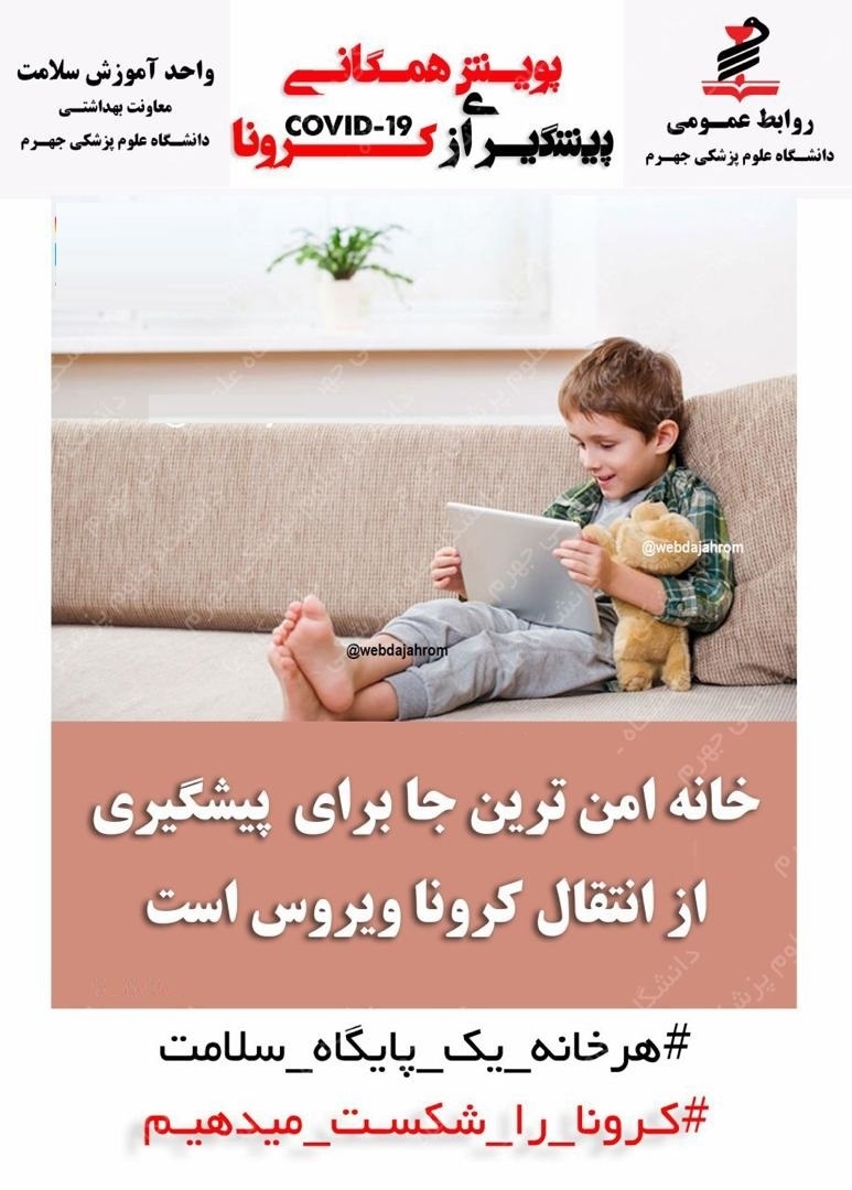 پوستر های کرونا ویروس جدید2019(دانشگاه علوم پزشکی جهرم) 1