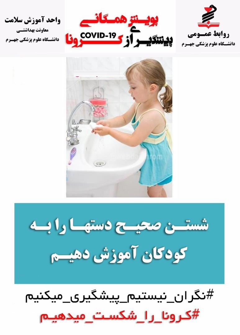 پوستر های کرونا ویروس جدید2019(دانشگاه علوم پزشکی جهرم) 2