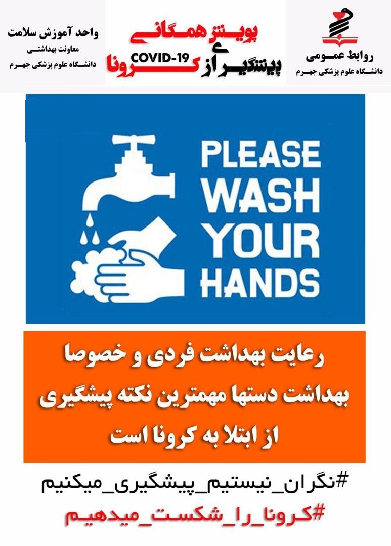 پوستر های کرونا ویروس جدید2019(دانشگاه علوم پزشکی جهرم) 3