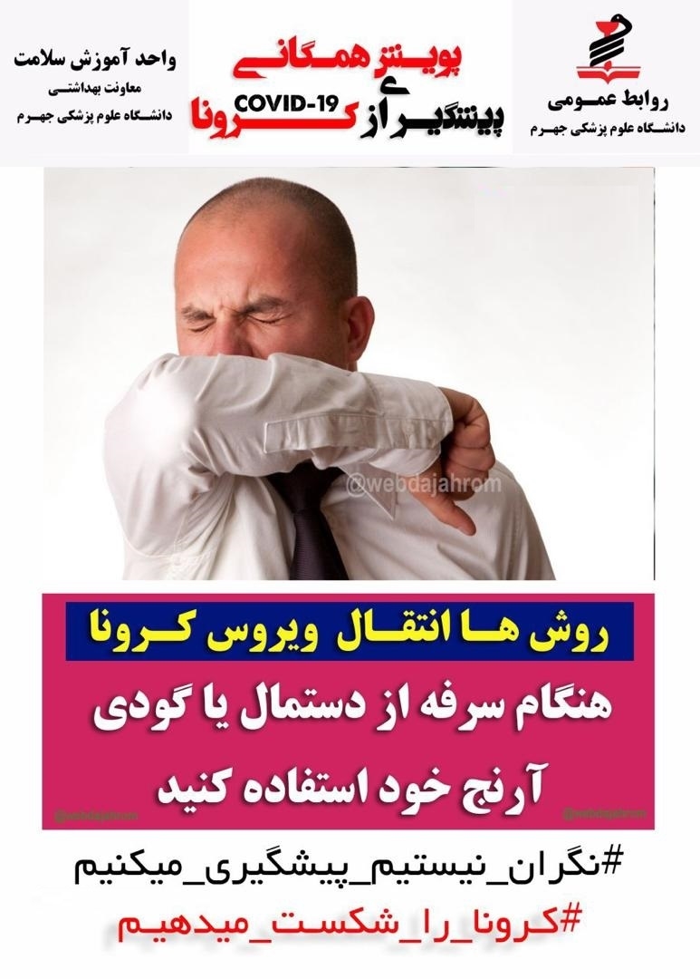 پوستر های کرونا ویروس جدید2019(دانشگاه علوم پزشکی جهرم) 4