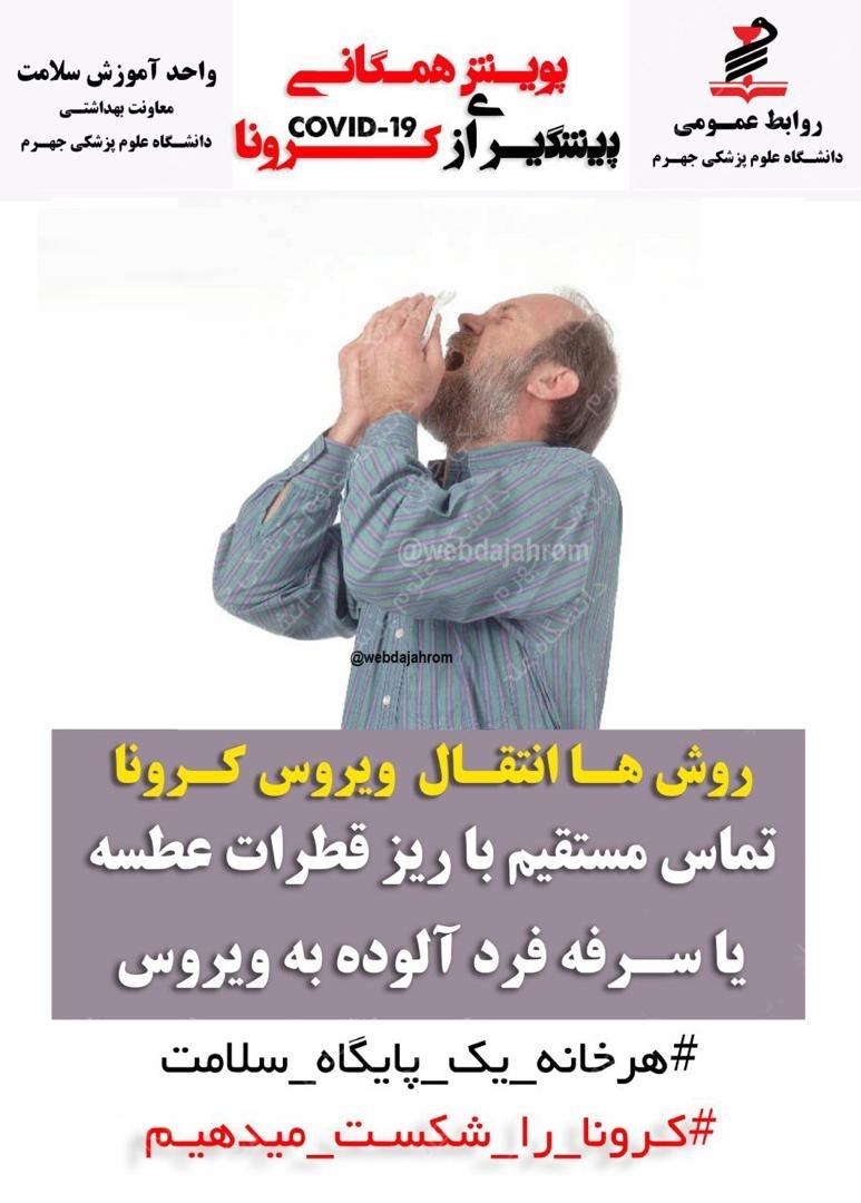 پوستر های کرونا ویروس جدید2019(دانشگاه علوم پزشکی جهرم) 5