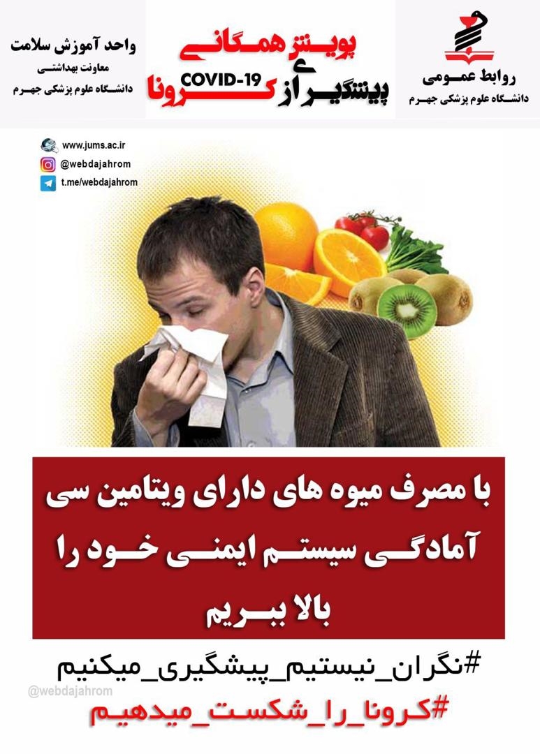 پوستر های کرونا ویروس جدید2019(دانشگاه علوم پزشکی جهرم) 7