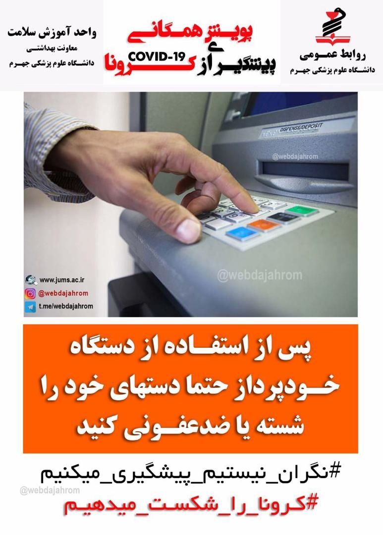 پوستر های کرونا ویروس جدید2019(دانشگاه علوم پزشکی جهرم) 8