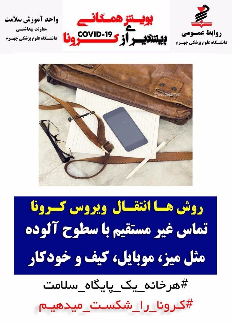 پوستر های کرونا ویروس جدید2019(دانشگاه علوم پزشکی جهرم) 9