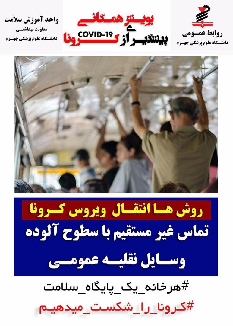 پوستر های کرونا ویروس جدید2019(دانشگاه علوم پزشکی جهرم) 10