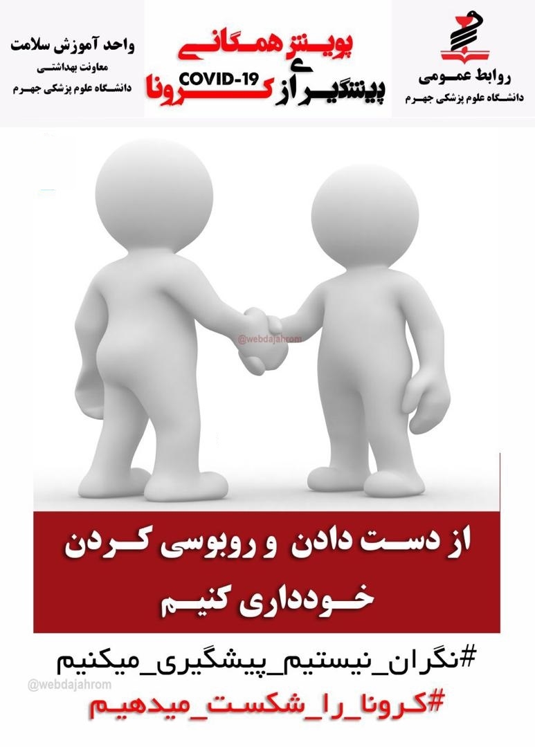 پوستر های کرونا ویروس جدید2019(دانشگاه علوم پزشکی جهرم) 11