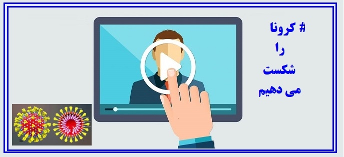 ویدیو های آموزشی در خصوص کرونا ویروس جدید 2019: