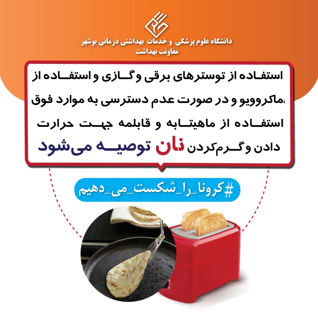 سلامت نان در شرایط شیوع کرونا ویروس جدید(کوید19)
