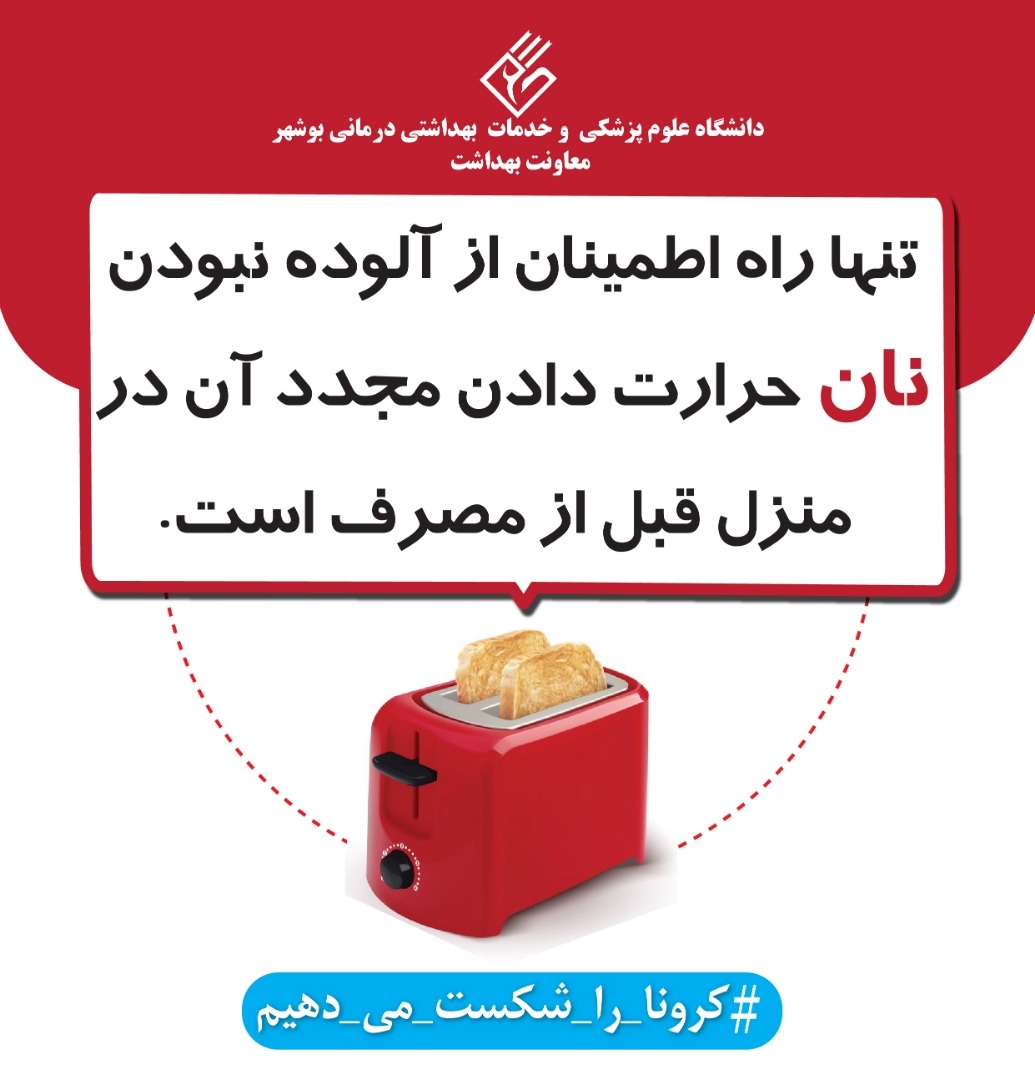 سلامت نان در شرایط شیوع کرونا ویروس جدید(کوید19)