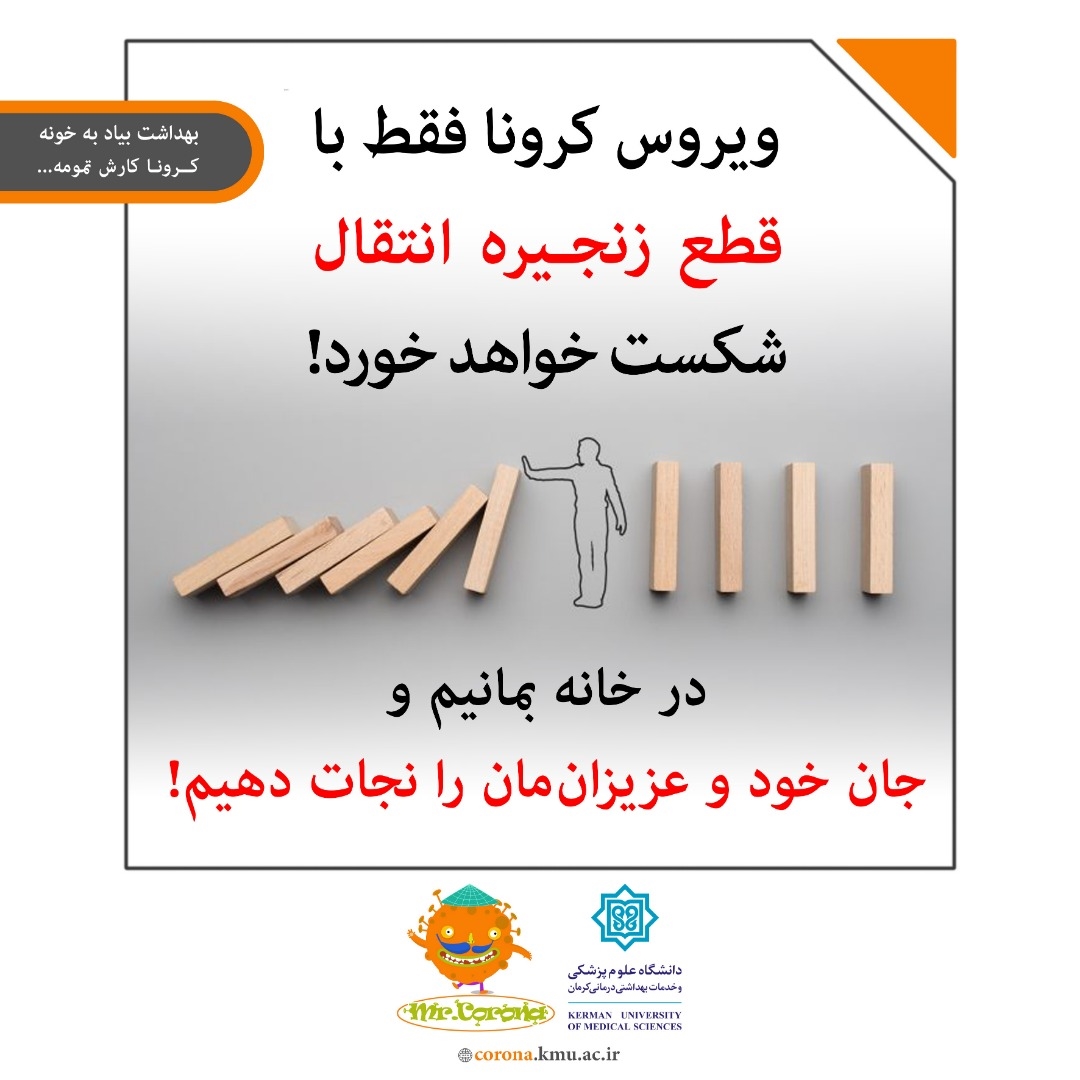 قطع زنجیره انتقال کرونا ویروس جدید