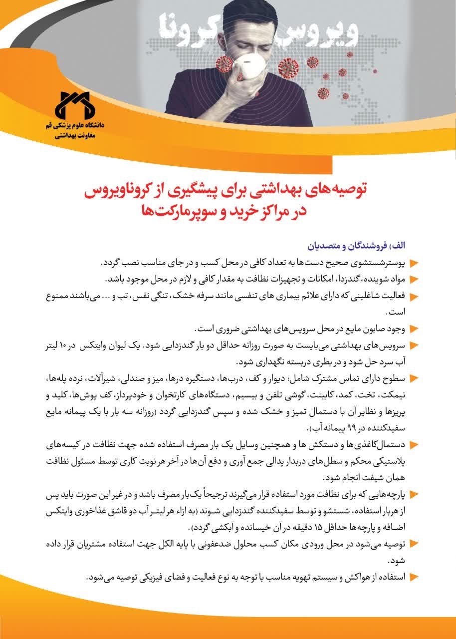 توصیه های بهداشتی برای پیشگیری از کرونا ویروس درمراکز خرید وسوپر مارکت ها