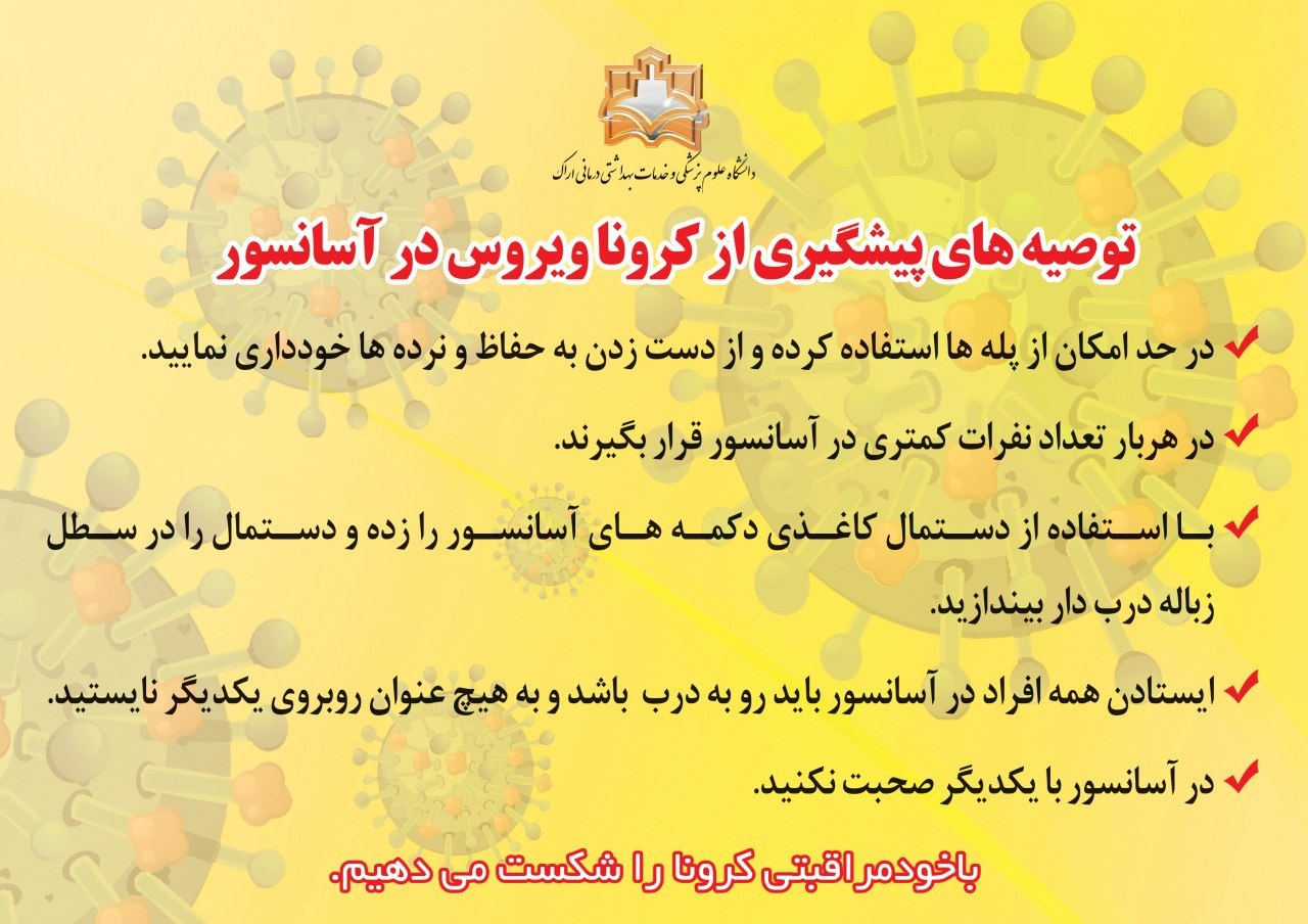 پیشگیری کورونا ویروس در آسانسور