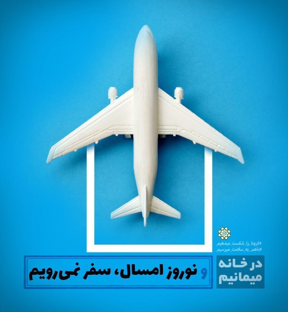 یک قرار ملی در نوروز متفاوت 1399 12