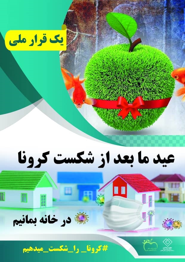 یک قرار ملی در نوروز متفاوت 1399