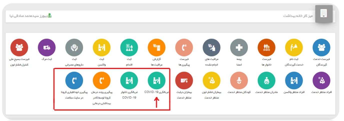 کرونا وسامانه سیب(ویژه همکاران)