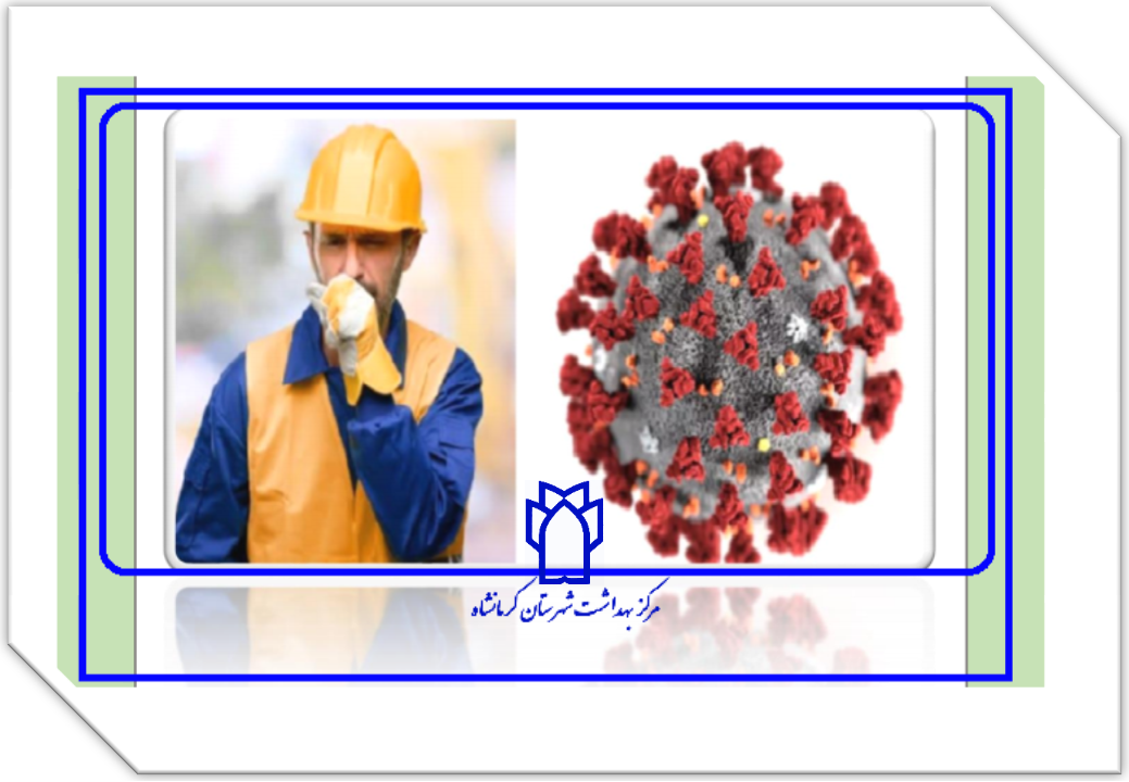 دستورالعمل ها ومطالب آموزشی بهداشت حرفه ای در رابطه با کووید19