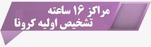 مراکز 16 ساعته تشخیص کرونا در کرمانشاه