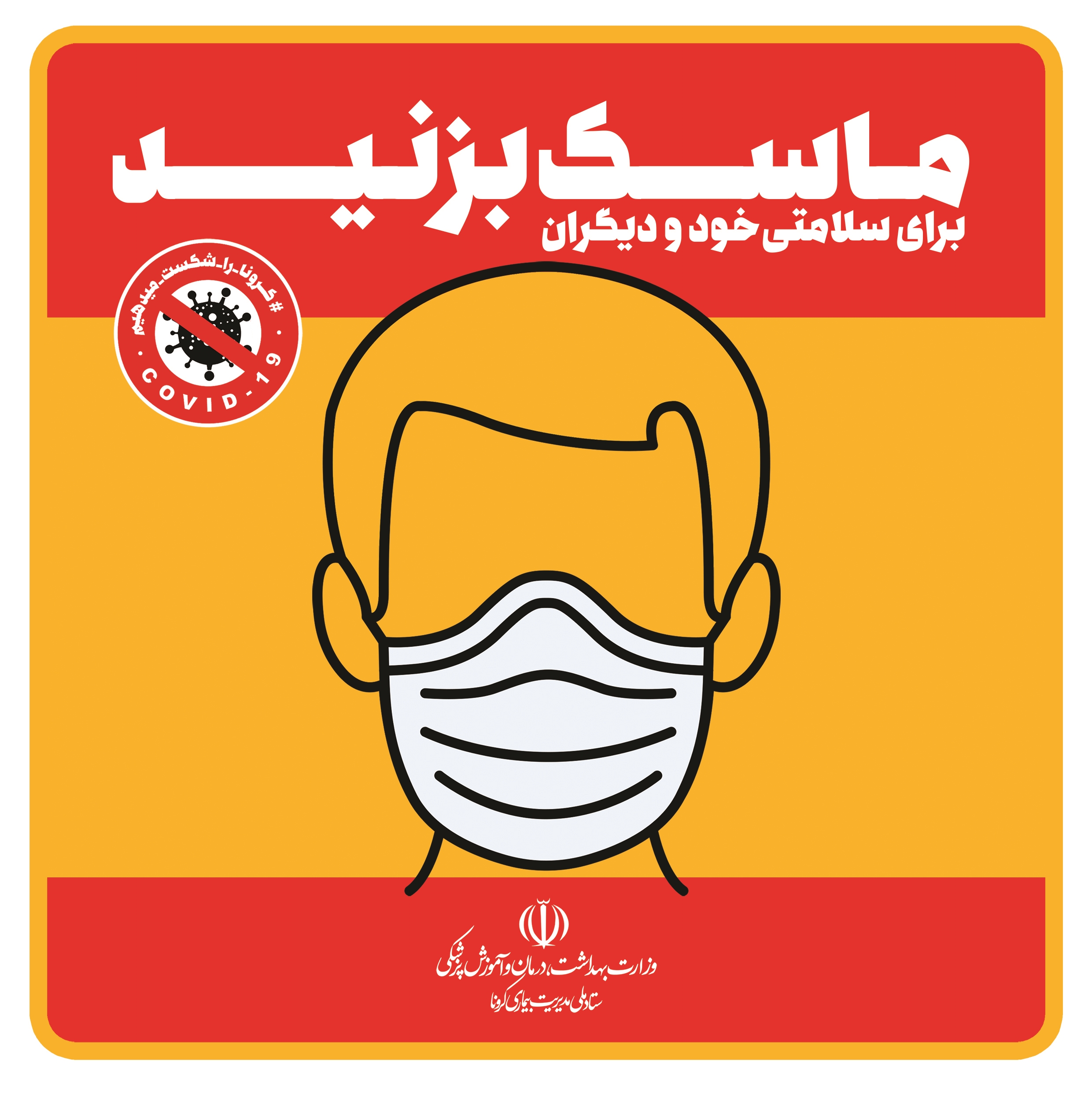 ماسک برای حفض سلامت درباره کرونا