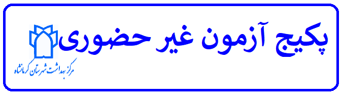 پکیج آزمون غیر حضوری