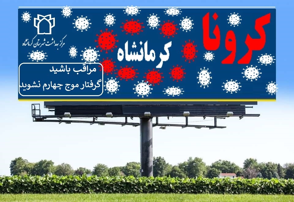 هشدار کرونایی