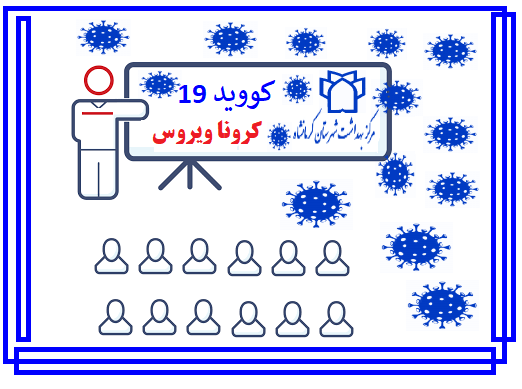 مطالب آموزشی مربوط به کووید19 (کرونا ویروس )