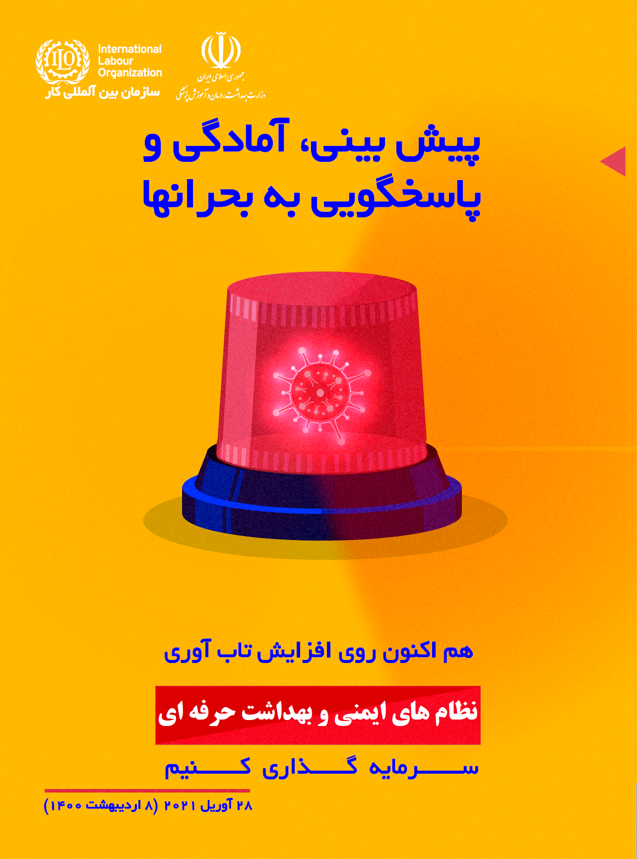 پوستر روز جهانی بهداشت حرفه ای 1400