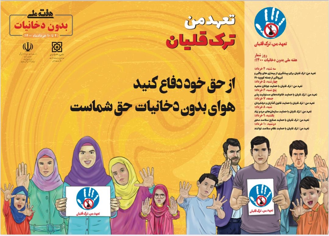 هفته ملی بدون دخانیات