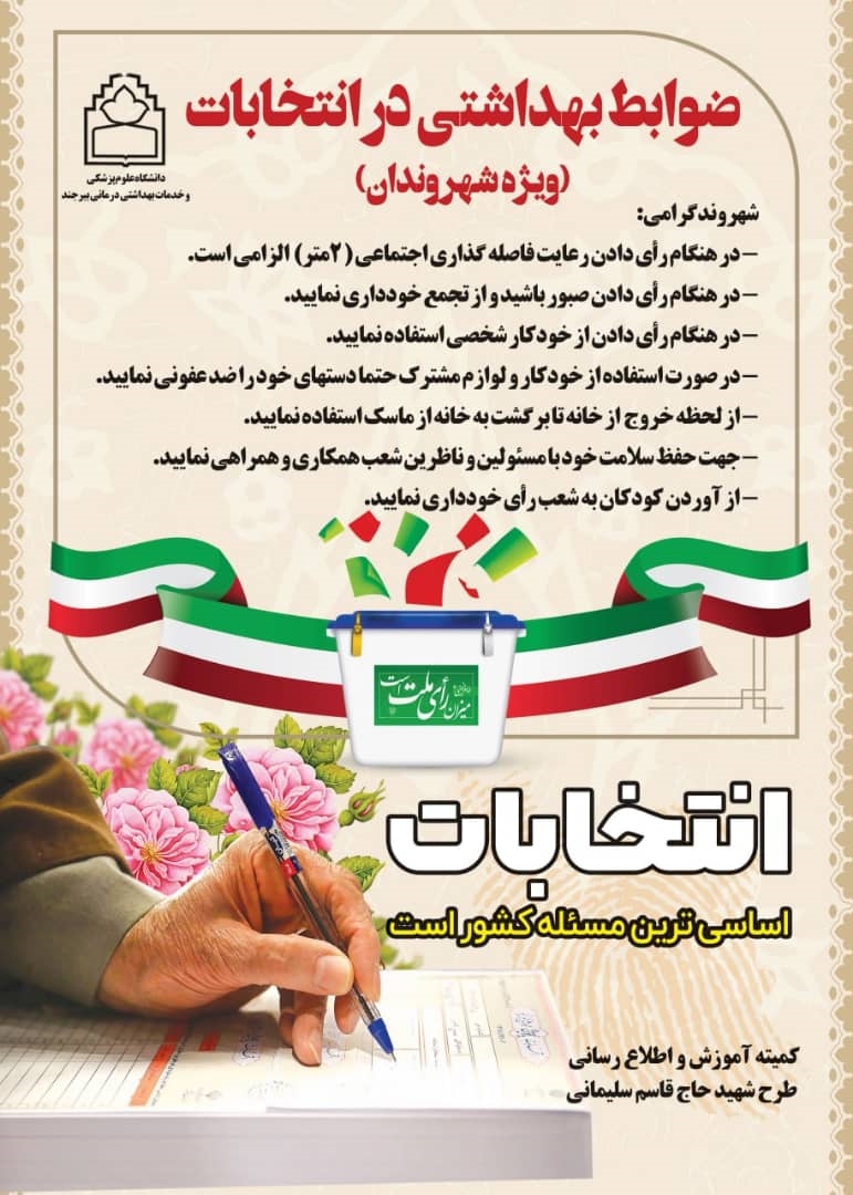 پروتکل های بهداشتی انتخابات 1400