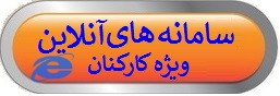 ورود به سامانه های آنلاین( ویژه کارکنان)