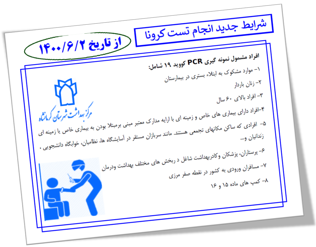 شرایط جدید تست کرونا