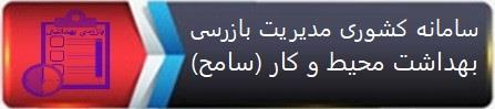 سامانه کشوری مدیریت بازرسی بهداشت محیط و کار (سامح)