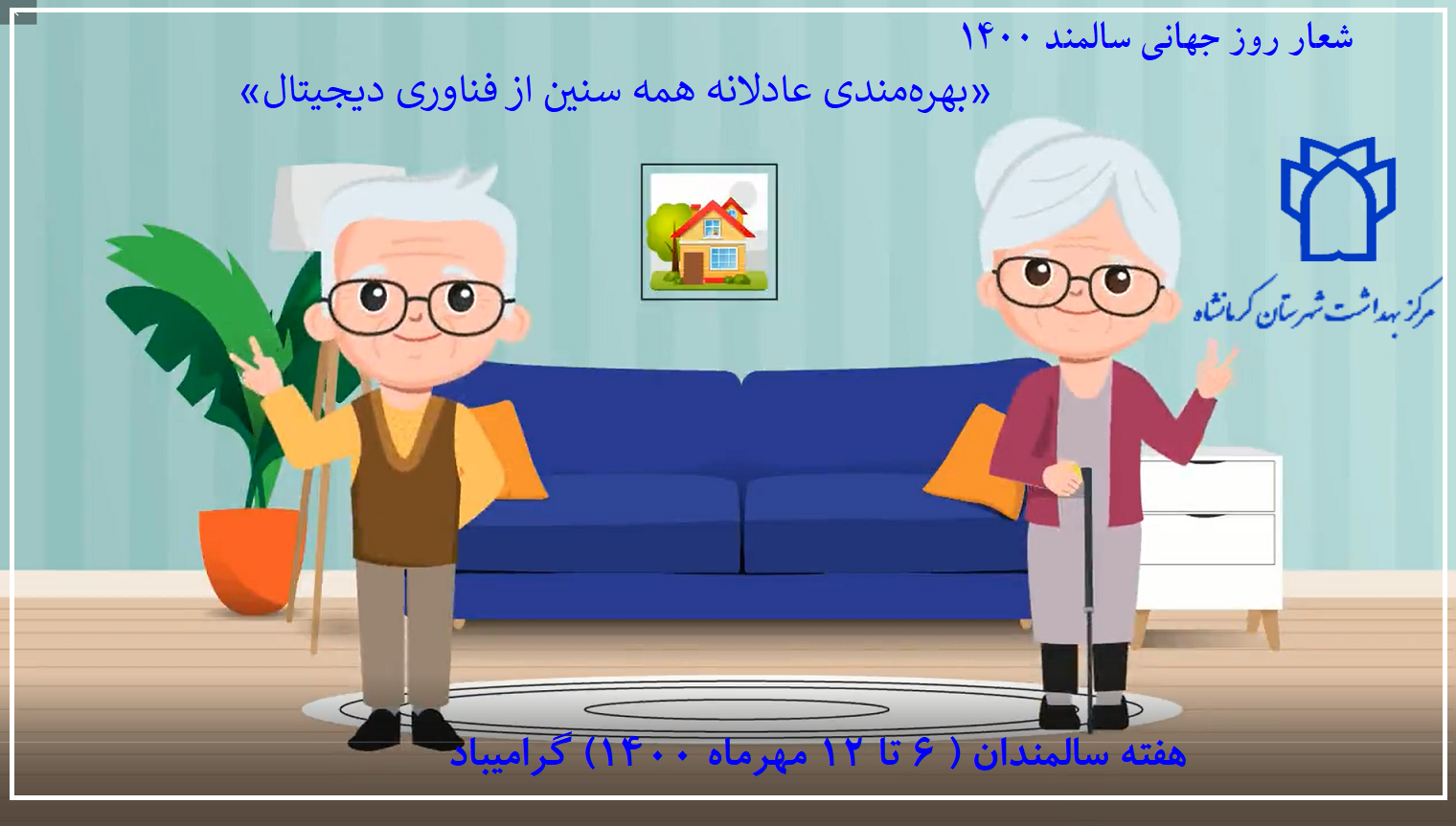 هفته ملی سالمند1400
