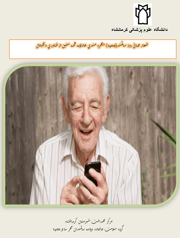 تراکت آموزشی مربوط به سالمندی 1