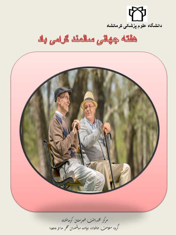 تراکت آموزشی مربوط به سالمندی 6