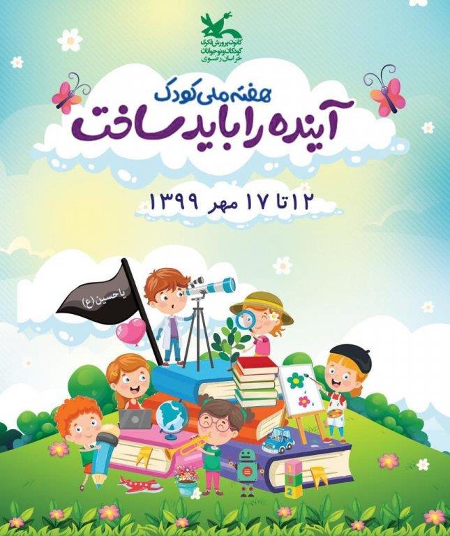 هفته ملی کودک در سال 1399