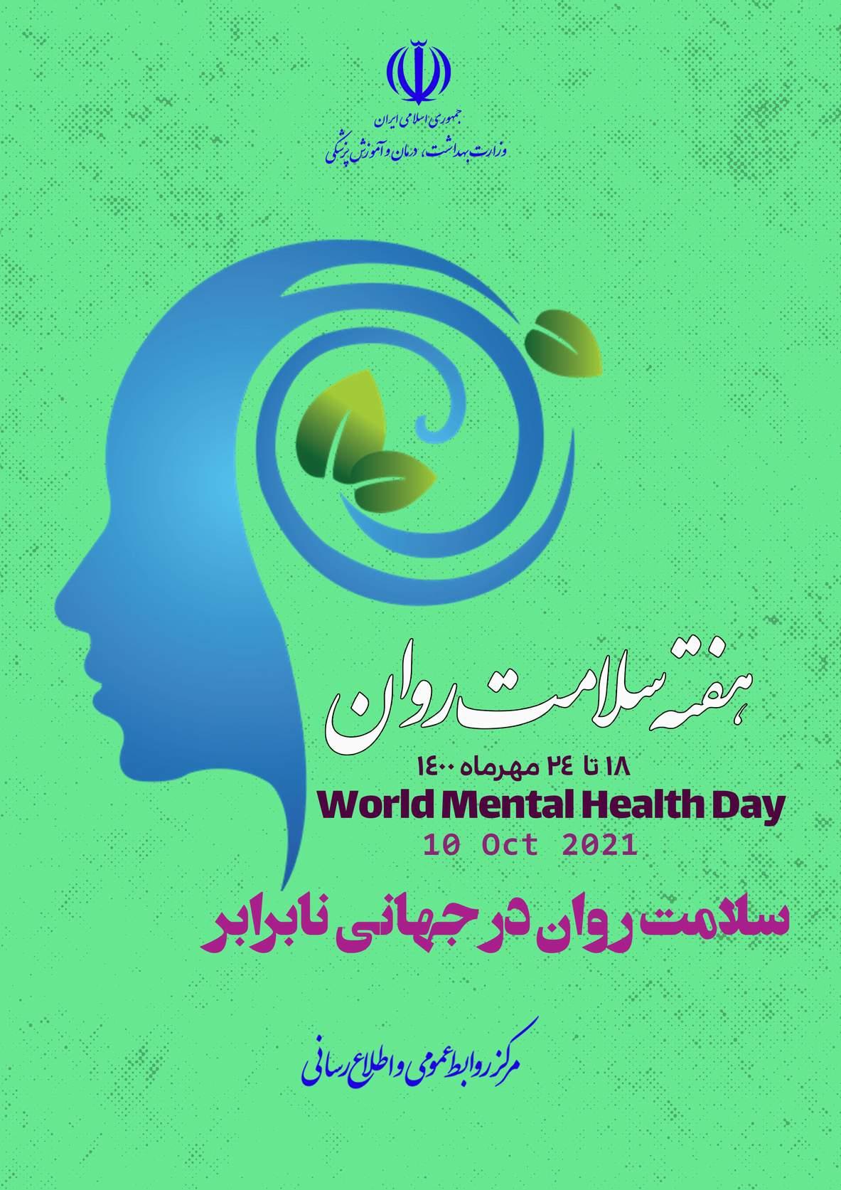 هفته سلامت روان سال 1400 سلامت روان در جهانی نابرابر