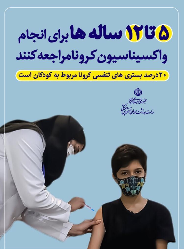 واکسىیناسیون کووید 19 کودکان