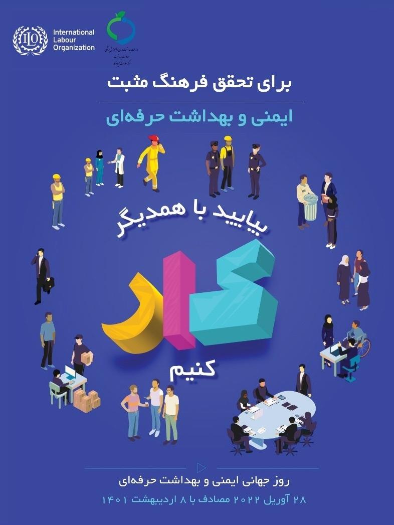 روز جهانی ایمنی و بهداشت حرفه ای سال1401(2022میلادی)