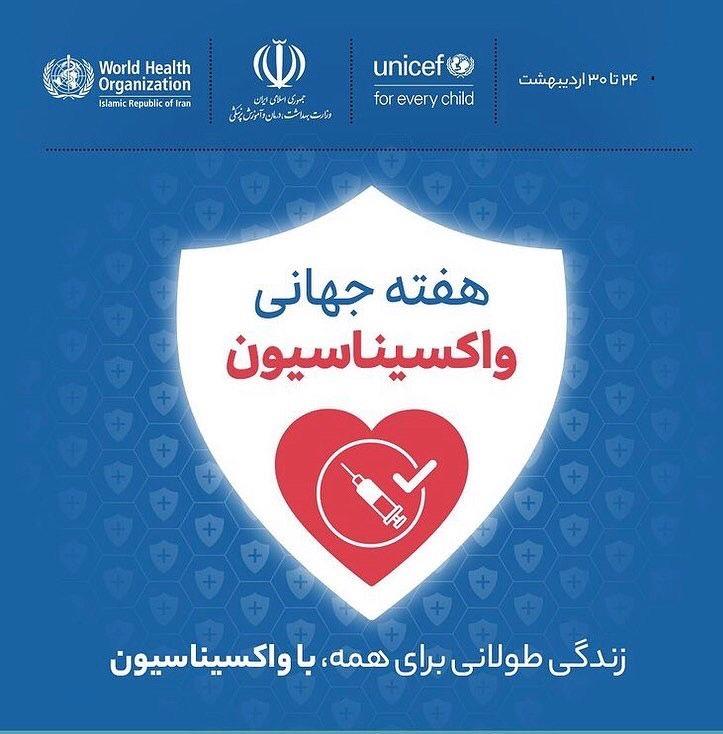 زندگی طولانی برای همه با واکسیناسیون