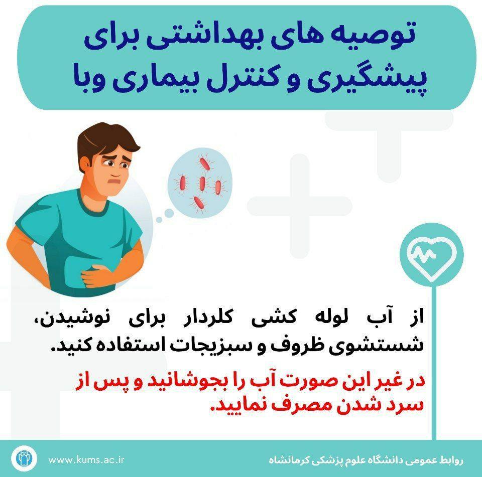 توصیه بهداشتی برای پیشگیری از وبا