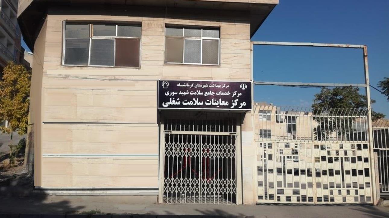 مرکزدولتی معاینات سلامت شغلی منزه