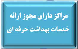 مراکز دارای مجوز ارائه خدمات بهداشت حرفه ای