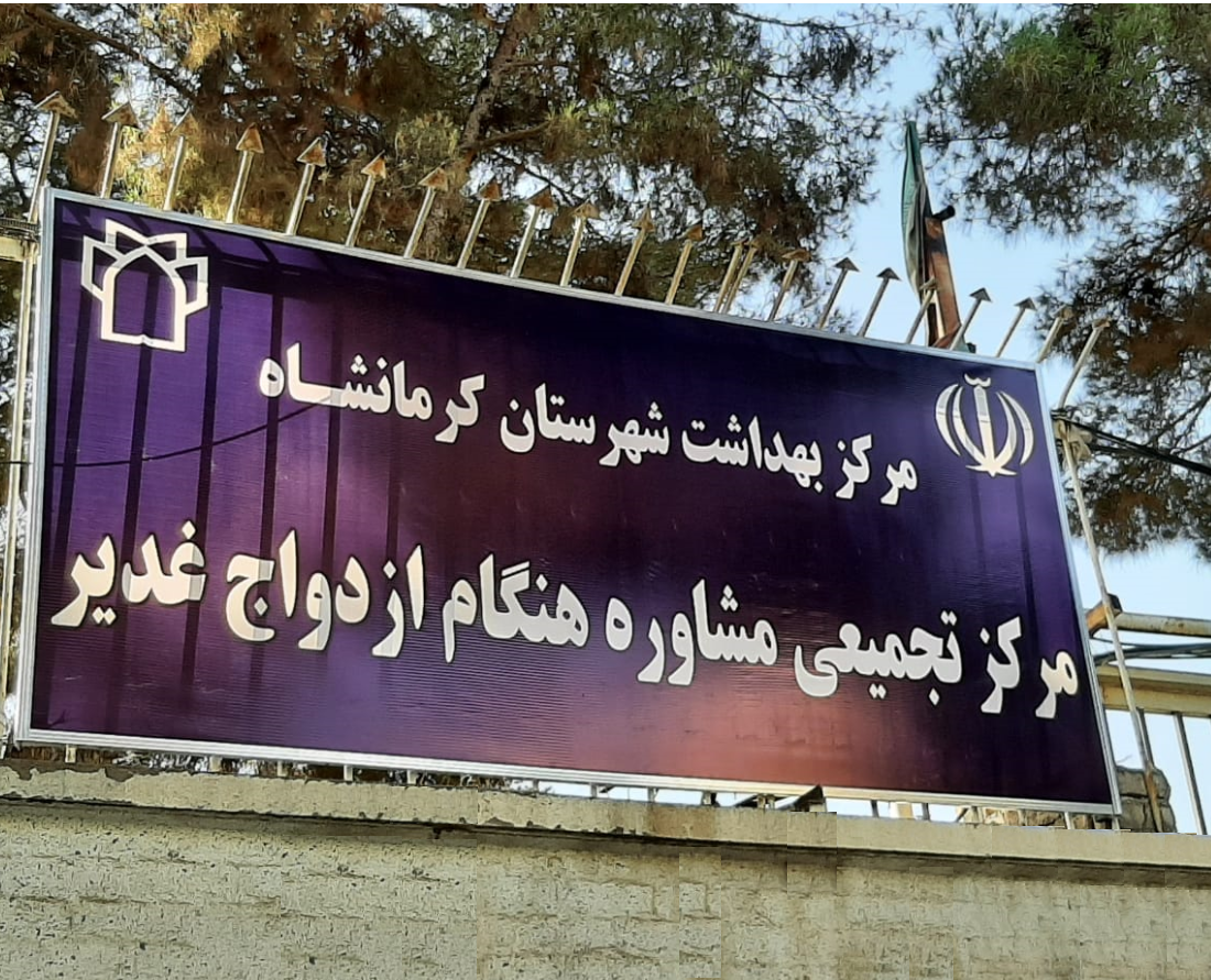 مرکز تجمیعی مشاوره هنگام ازدواج غدیر