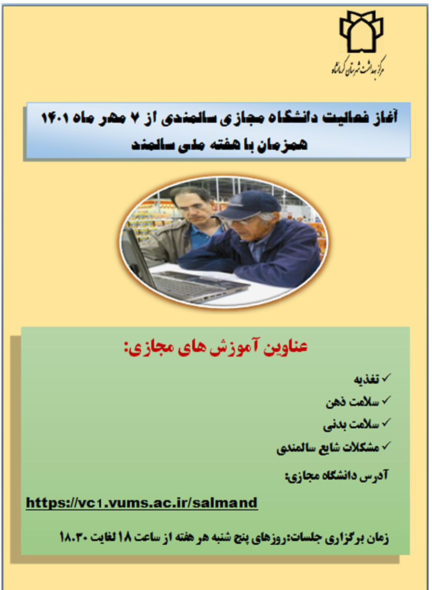 دانشگاه مجازی سالمندان شهرستان کرمانشاه از 7 مهر 1401