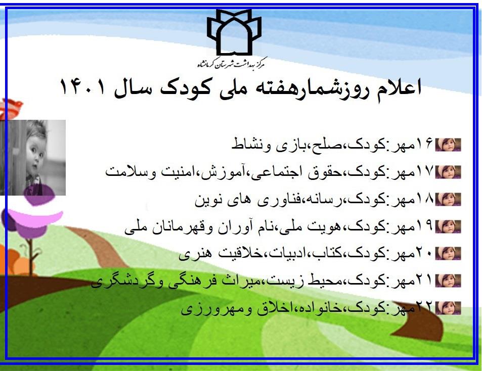 روز شمار روز جهانی کودک1401