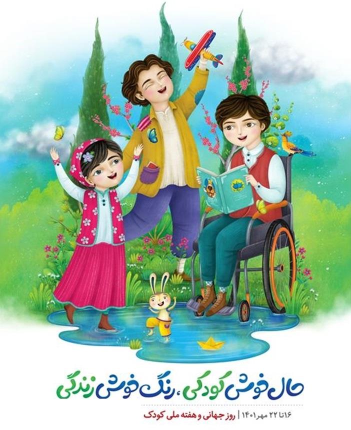 شعار  هفته ملی کودک سال1401 "حال خوش کودکی رنگ خوش زندگی"