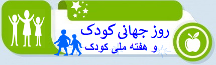 روز جهانی وهفته ملی کودک