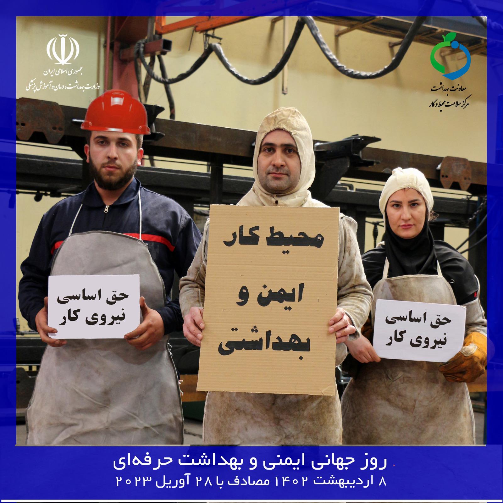 روز جهانی ایمنی بهداشت حرفه‌ای 1402 | بهداشت حرفه ای