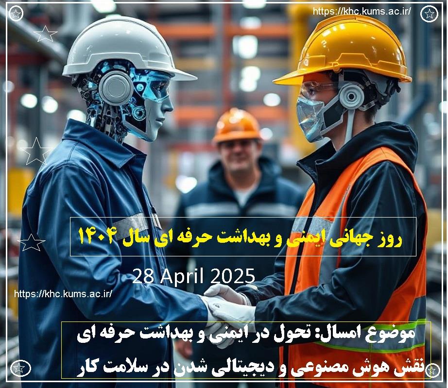 روز جهانی ایمنی و بهداشت بهداشت حرفه ای 1404
